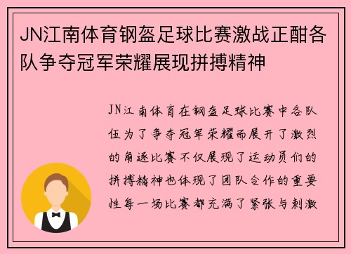 JN江南体育钢盔足球比赛激战正酣各队争夺冠军荣耀展现拼搏精神