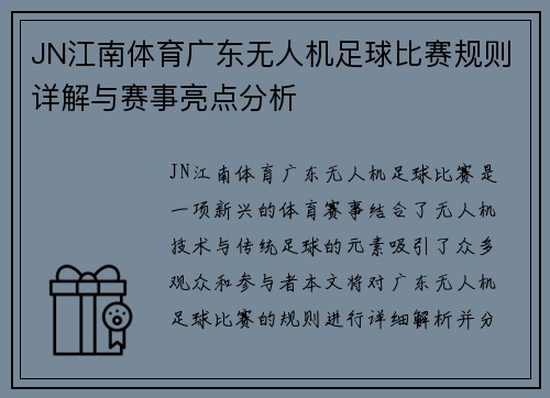 JN江南体育广东无人机足球比赛规则详解与赛事亮点分析