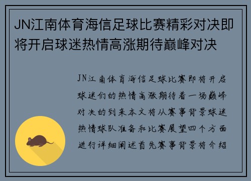 JN江南体育海信足球比赛精彩对决即将开启球迷热情高涨期待巅峰对决