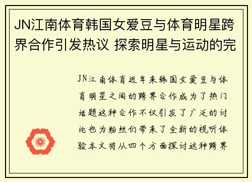 JN江南体育韩国女爱豆与体育明星跨界合作引发热议 探索明星与运动的完美结合