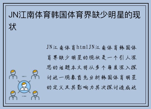 JN江南体育韩国体育界缺少明星的现状