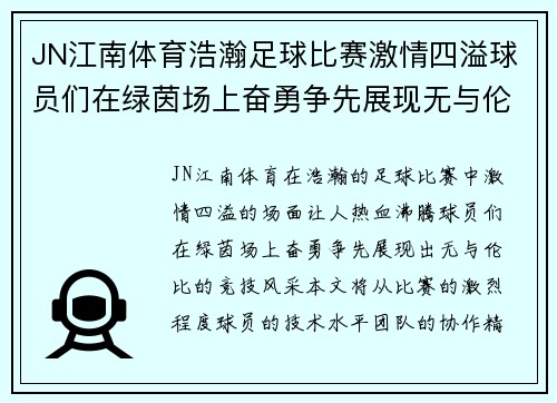 JN江南体育浩瀚足球比赛激情四溢球员们在绿茵场上奋勇争先展现无与伦比的竞技风采