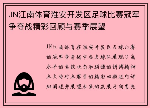 JN江南体育淮安开发区足球比赛冠军争夺战精彩回顾与赛季展望