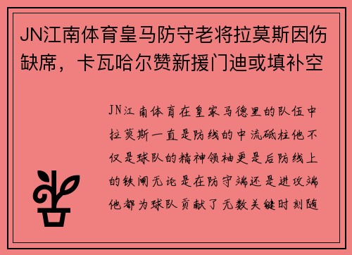 JN江南体育皇马防守老将拉莫斯因伤缺席，卡瓦哈尔赞新援门迪或填补空缺