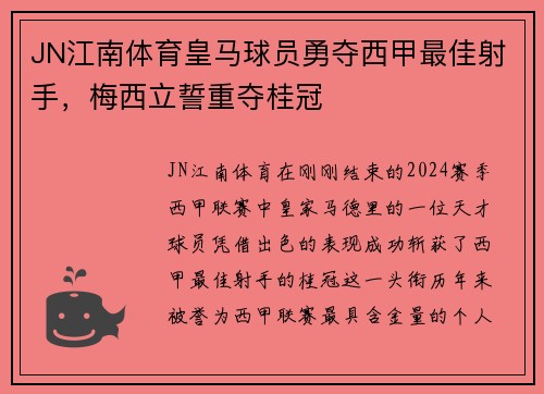 JN江南体育皇马球员勇夺西甲最佳射手，梅西立誓重夺桂冠