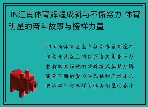 JN江南体育辉煌成就与不懈努力 体育明星的奋斗故事与榜样力量