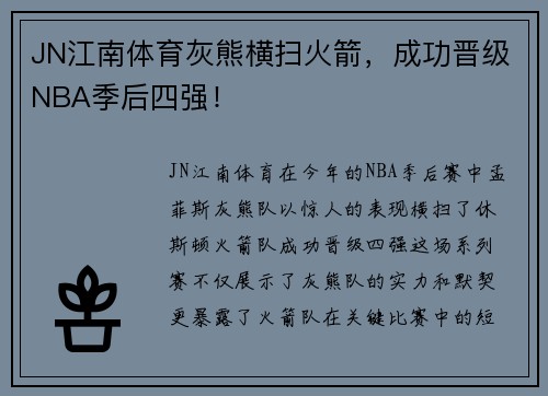 JN江南体育灰熊横扫火箭，成功晋级NBA季后四强！