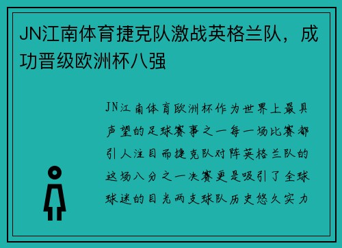 JN江南体育捷克队激战英格兰队，成功晋级欧洲杯八强