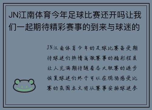 JN江南体育今年足球比赛还开吗让我们一起期待精彩赛事的到来与球迷的热情参与