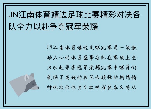 JN江南体育靖边足球比赛精彩对决各队全力以赴争夺冠军荣耀