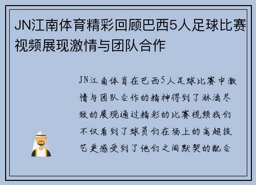 JN江南体育精彩回顾巴西5人足球比赛视频展现激情与团队合作