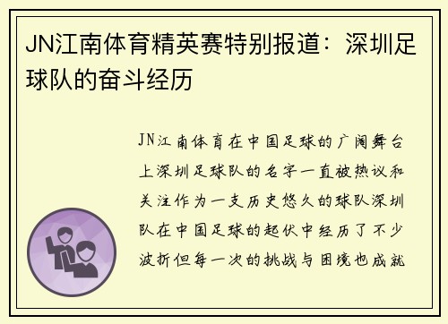 JN江南体育精英赛特别报道：深圳足球队的奋斗经历