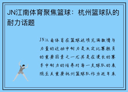 JN江南体育聚焦篮球：杭州篮球队的耐力话题