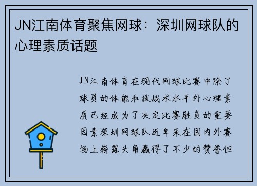 JN江南体育聚焦网球：深圳网球队的心理素质话题