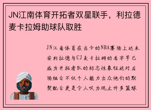 JN江南体育开拓者双星联手，利拉德麦卡拉姆助球队取胜