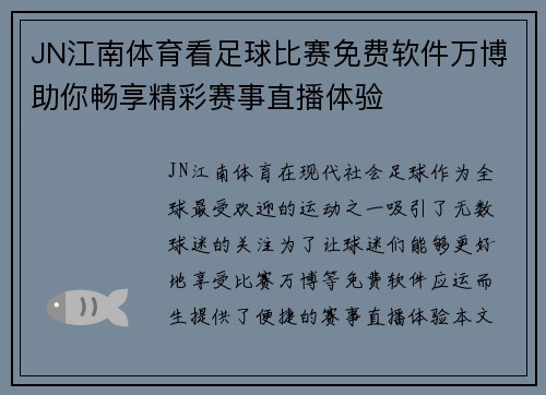 JN江南体育看足球比赛免费软件万博助你畅享精彩赛事直播体验