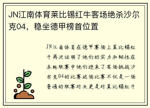 JN江南体育莱比锡红牛客场绝杀沙尔克04，稳坐德甲榜首位置