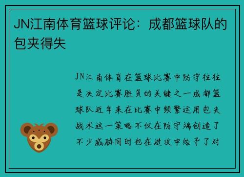 JN江南体育篮球评论：成都篮球队的包夹得失