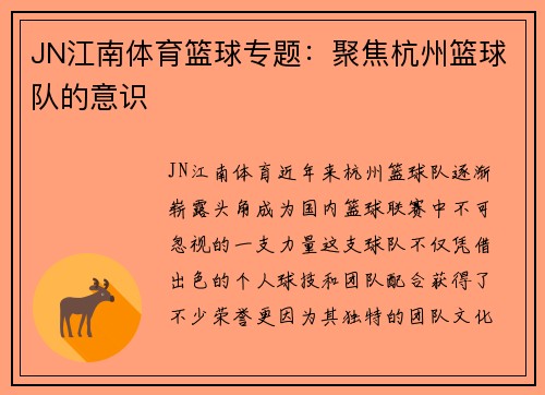 JN江南体育篮球专题：聚焦杭州篮球队的意识