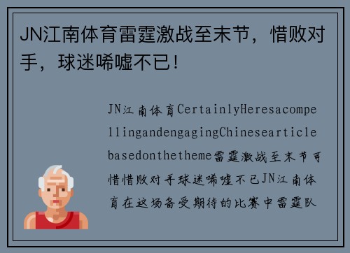 JN江南体育雷霆激战至末节，惜败对手，球迷唏嘘不已！