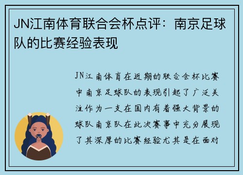 JN江南体育联合会杯点评：南京足球队的比赛经验表现