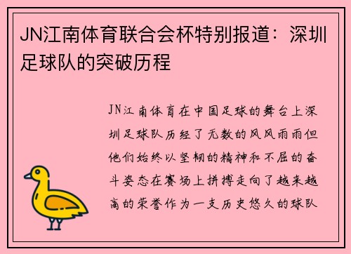 JN江南体育联合会杯特别报道：深圳足球队的突破历程