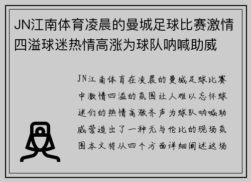 JN江南体育凌晨的曼城足球比赛激情四溢球迷热情高涨为球队呐喊助威