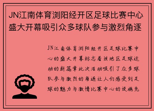 JN江南体育浏阳经开区足球比赛中心盛大开幕吸引众多球队参与激烈角逐