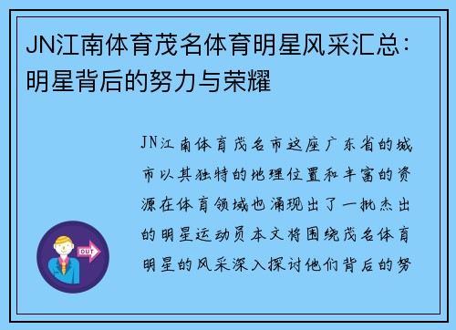 JN江南体育茂名体育明星风采汇总：明星背后的努力与荣耀