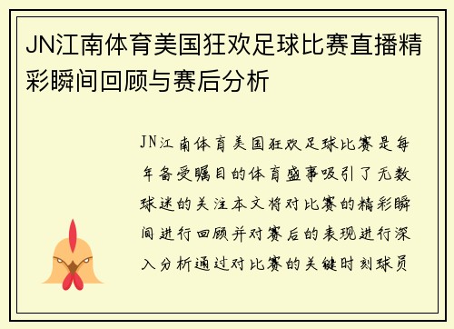 JN江南体育美国狂欢足球比赛直播精彩瞬间回顾与赛后分析