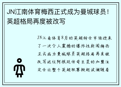 JN江南体育梅西正式成为曼城球员！英超格局再度被改写