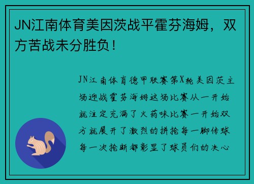 JN江南体育美因茨战平霍芬海姆，双方苦战未分胜负！