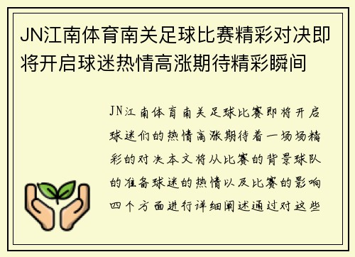 JN江南体育南关足球比赛精彩对决即将开启球迷热情高涨期待精彩瞬间