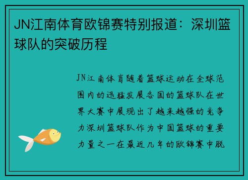 JN江南体育欧锦赛特别报道：深圳篮球队的突破历程