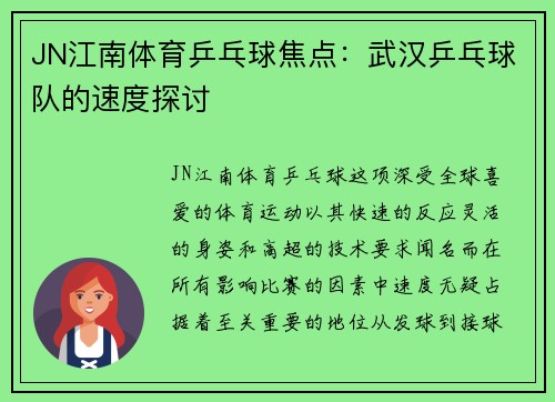JN江南体育乒乓球焦点：武汉乒乓球队的速度探讨