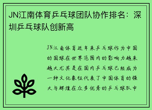 JN江南体育乒乓球团队协作排名：深圳乒乓球队创新高