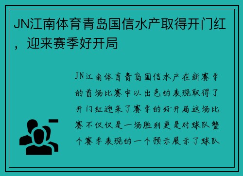 JN江南体育青岛国信水产取得开门红，迎来赛季好开局
