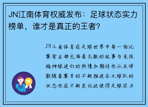 JN江南体育权威发布：足球状态实力榜单，谁才是真正的王者？