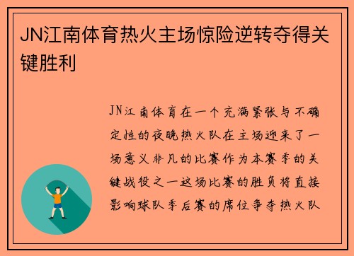 JN江南体育热火主场惊险逆转夺得关键胜利