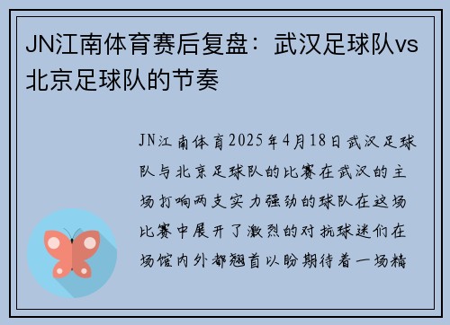 JN江南体育赛后复盘：武汉足球队vs北京足球队的节奏