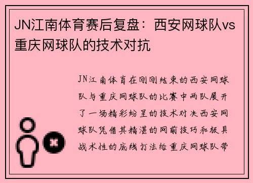 JN江南体育赛后复盘：西安网球队vs重庆网球队的技术对抗