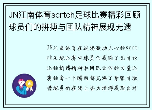 JN江南体育scrtch足球比赛精彩回顾球员们的拼搏与团队精神展现无遗