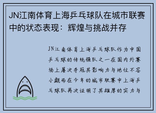 JN江南体育上海乒乓球队在城市联赛中的状态表现：辉煌与挑战并存