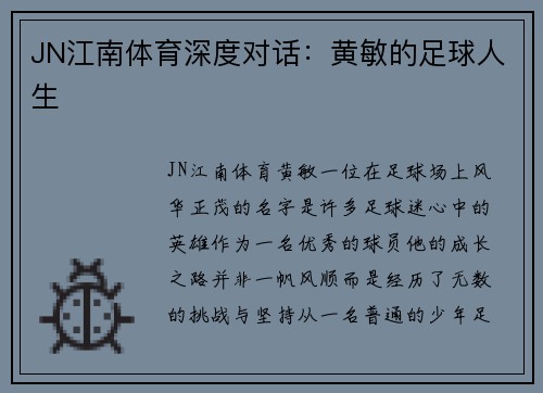 JN江南体育深度对话：黄敏的足球人生