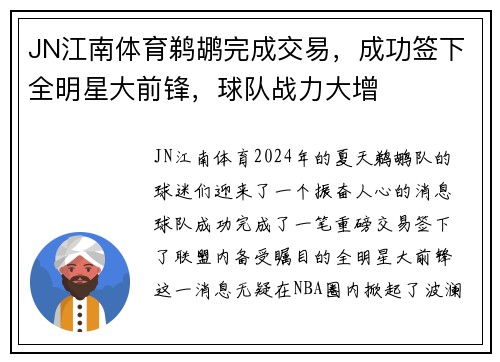 JN江南体育鹈鹕完成交易，成功签下全明星大前锋，球队战力大增