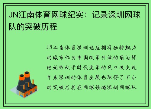 JN江南体育网球纪实：记录深圳网球队的突破历程