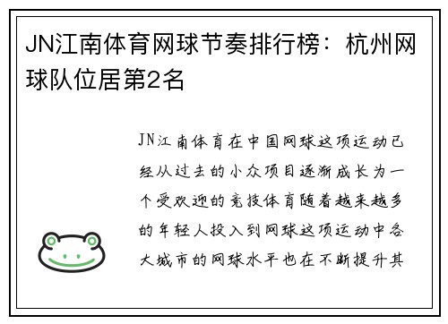 JN江南体育网球节奏排行榜：杭州网球队位居第2名