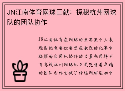 JN江南体育网球巨献：探秘杭州网球队的团队协作