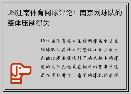 JN江南体育网球评论：南京网球队的整体压制得失