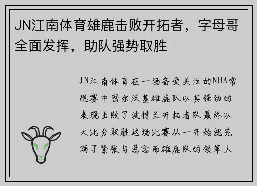 JN江南体育雄鹿击败开拓者，字母哥全面发挥，助队强势取胜
